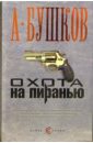 Охота на Пиранью - Бушков Александр Александрович
