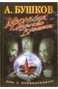 Хроники Мутного Времени. Дом с привидениями - Бушков Александр Александрович