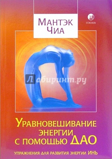 Уравновешивание энергии с помощью Дао: Упражнения для развития энергии Инь