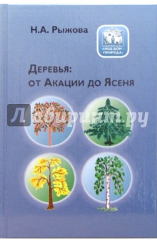 Обложка книги Деревья: от Акации до Ясеня, Рыжова Наталья Александровна