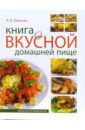Гаевская Лариса Яковлевна Книга о вкусной домашней пище мировая кухня рецепты популярных блюд для приготовления в домашних условиях