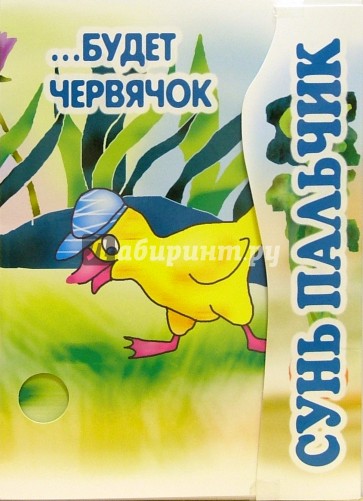Сунь пальчик…будет червячок. Книжка-раскладушка.