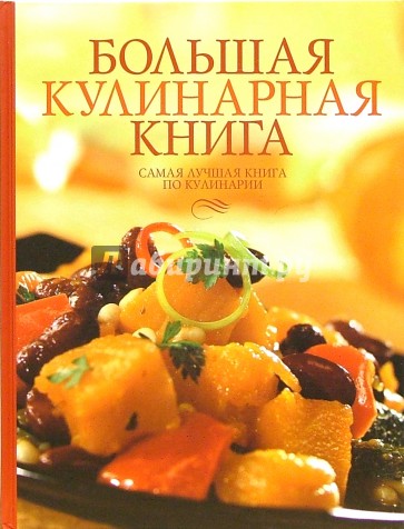 Большая кулинарная книга. Самая лучшая книга по кулинарии