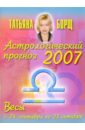 Борщ Татьяна Астрологический прогноз на 2007 год. Весы
