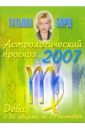 Борщ Татьяна Астрологический прогноз на 2007 год. Дева