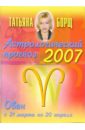Борщ Татьяна Астрологический прогноз на 2007 год. Овен