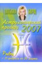 Борщ Татьяна Астрологический прогноз на 2007 год. Рыбы