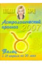 Борщ Татьяна Астрологический прогноз на 2007 год. Телец