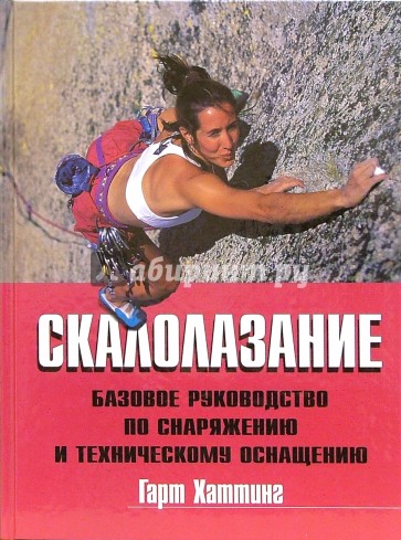 Скалолазание: Базовое руководство по снаряжению и техническому оснащению