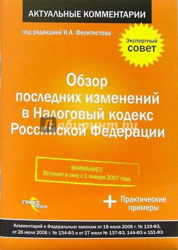 Обзор последних изменений в Налоговом кодексе Российской Федерации