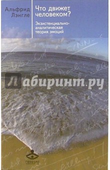 Что движет человеком? Экзистенциально-аналитическая теория эмоций