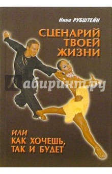 Обложка книги Сценарий твоей жизни, или Как хочешь, так и будет, Рубштейн Нина Валентиновна