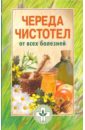 Череда, чистотел от всех болезней - Королева Е. А.