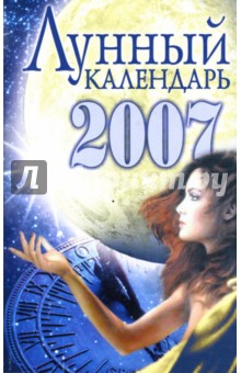 Лунный календарь-2007. Жудинова Елена
