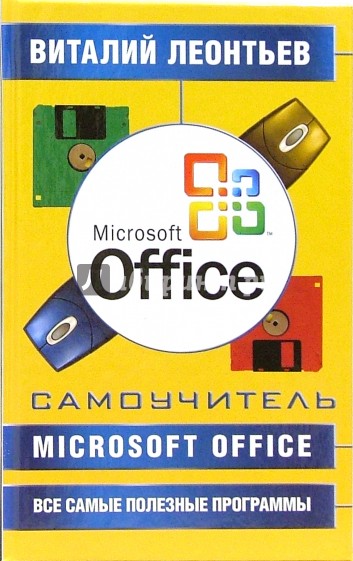 Microsoft Office + все самые полезные программы. Самоучитель