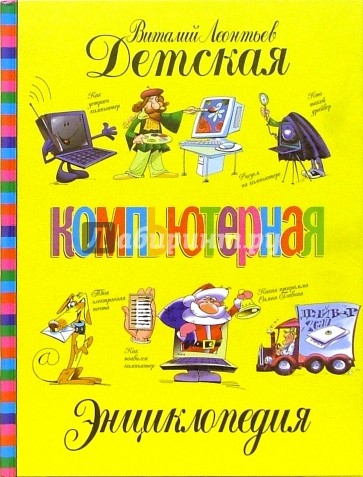 Детская компьютерная энциклопедия