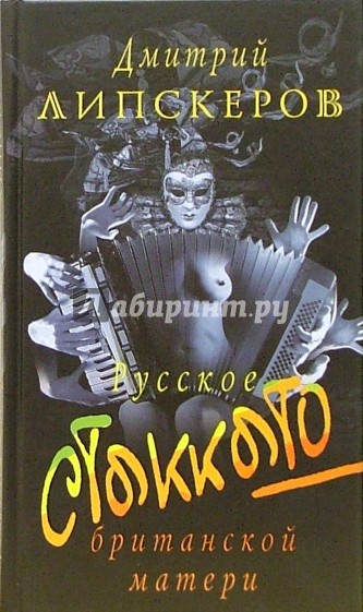 Русское стаккато - британской матери. Пальцы для Керолайн