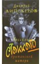 Русское стаккато - британской матери. Пальцы для Керолайн - Липскеров Дмитрий Михайлович