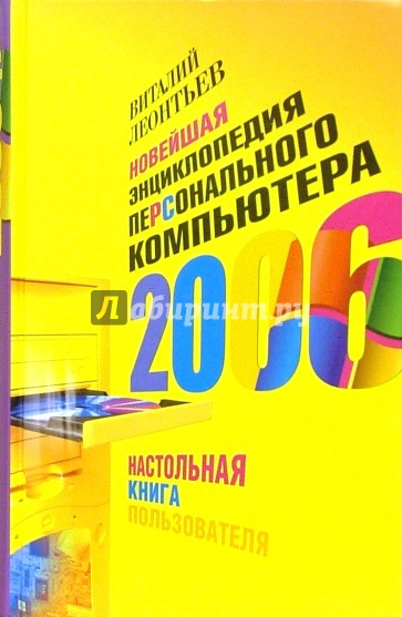 Новейшая энциклопедия персонального компьютера 2006