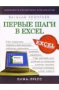Леонтьев Виталий Петрович Первые шаги а Excel