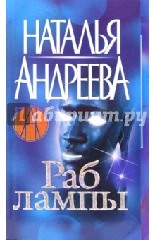 Обложка книги Раб лампы, Андреева Наталья Вячеславовна