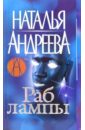 Раб лампы - Андреева Наталья Вячеславовна