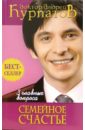 3 главных вопроса. Семейное счастье - Курпатов Андрей Владимирович
