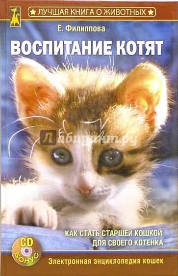 Воспитание котят (+CD)