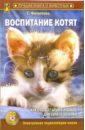 Филиппова Елена Михайловна Воспитание котят (+CD)