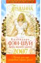цена Правдина Наталия Борисовна Календарь фэн-шуй на 2007 год