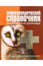 цена Люцис К. Энциклопедический справочник медицины и здоровья