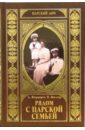 Рядом с Царской Семьей - Жирарден Даниэль, Жильяр Пьер