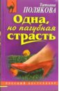 Одна, но пагубная страсть: Роман - Полякова Татьяна Викторовна