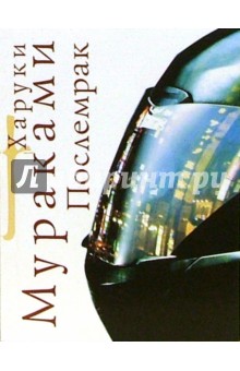 Обложка книги Послемрак: Роман, Мураками Харуки