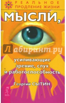 Сытин Георгий Николаевич - Мысли, усиливающие зрение, слух и работоспособность