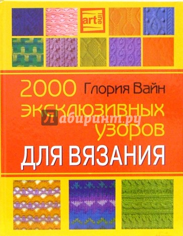 2000 эксклюзивных узоров для вязания