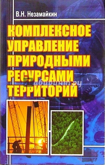 Комплексное управление природными ресурсами территорий