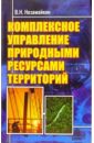 Комплексное управление природными ресурсами территорий - Незамайкин Валерий Николаевич
