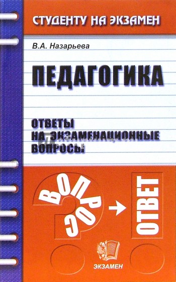 Ответы педагогика. Экзамен по педагогике. Экзамен это в педагогике. Экзаменационные вопросы по педагогике. Ответы на экзамен по педагогике.