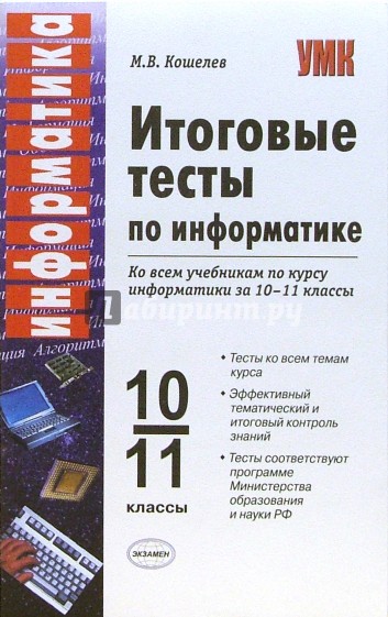 Итоговые тесты по информатике: 10-11 классы: к учебникам Н.Д. Угриновича