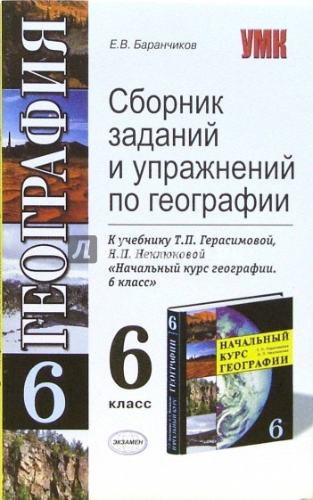 Сборник заданий и упражений по географии: 6 класс: к учебнику Т.П. Герасимовой, Н.П. Неклюковой