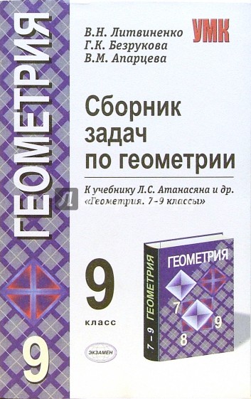 Сборник задач по геометрии: 9 класс: к учебнику Л.С. Атанасяна и др. "Геометрия. 7-9 классы"