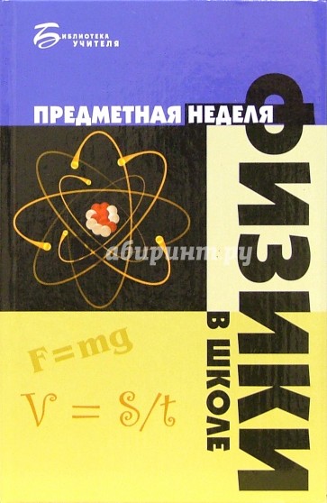 Предметная неделя физики в школе
