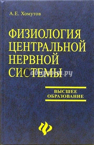 Физиология центральной нервной системы: учебное пособие