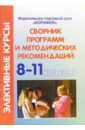 Обложка Сборник программ и методических рекомендаций элективных курсов 8-11 класс