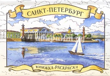 Санкт-Петербург. Книжка-раскраска