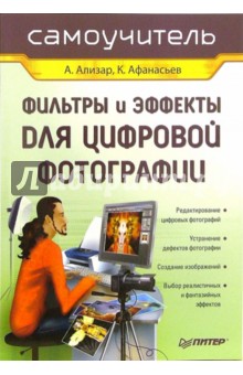 Обложка книги Фильтры и эффекты для цифровой фотографии, Ализар Анатолий, Афанасьев Константин