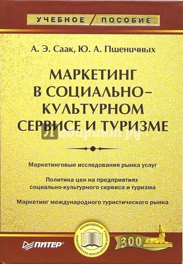 Маркетинг в социально-культурном сервисе и туризме