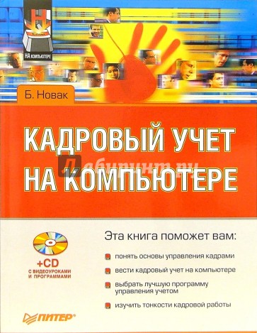 Кадровый учет на компьютере (+CD)