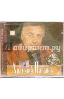 CD. Анатолий Папанов.